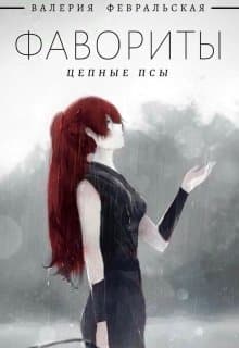 Цепные псы (СИ)