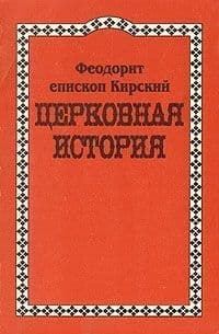 Церковная История