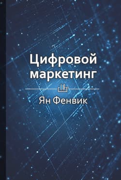 Цифровой маркетинг