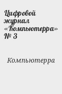 Цифровой журнал «Компьютерра» № 3