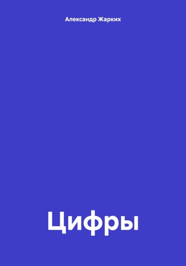 Цифры