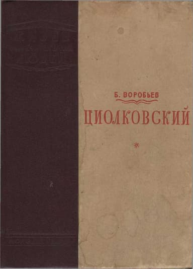 Циолковский