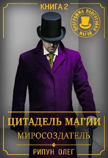 Цитадель Магии: Миросоздатель (СИ)