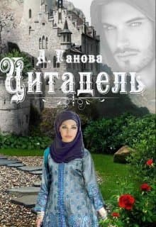 Цитадель (СИ)