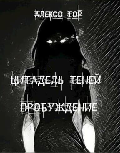 Цитадель Теней. Пробуждение (СИ)