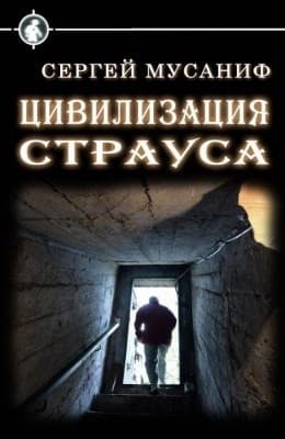 Цивилизация страуса [СИ]