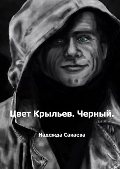 Цвет Крыльев. Черный