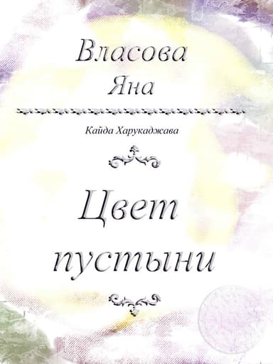 Цвет пустыни (СИ)