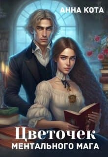 Цветочек ментального мага (СИ)