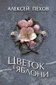 Цветок яблони (СИ)