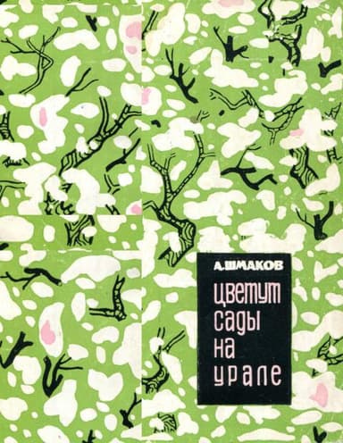 Цветут сады на Урале