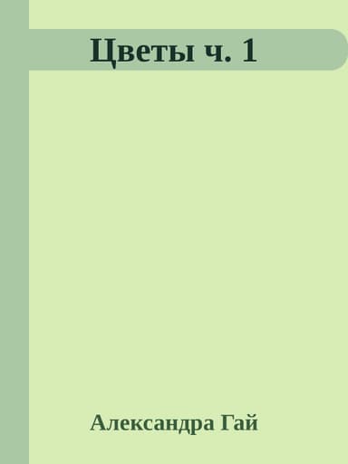 Цветы ч. 1