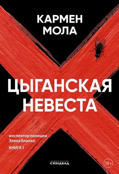Цыганская невеста (ЛП)