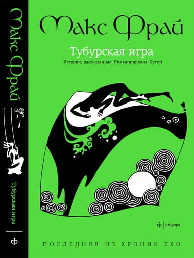 ТУБУРСКАЯ ИГРА | Хроники Ехо