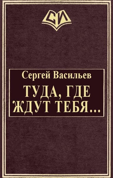 Туда, где ждут тебя... (СИ)