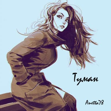 Туман (СИ)
