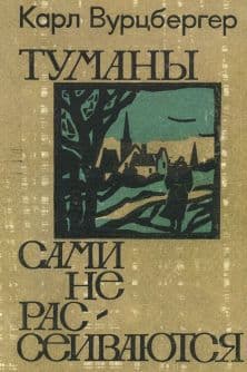 Туманы сами не рассеиваются