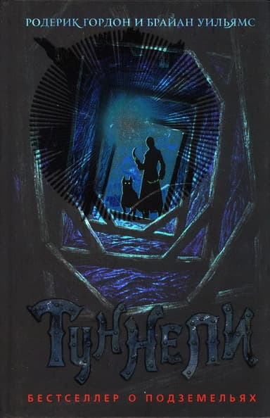 Туннели