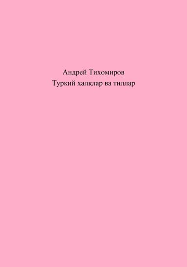 Туркий хал?лар ва тиллар