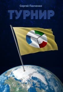 Турнир (СИ)