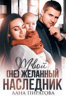 Твой (не) желанный наследник (СИ)