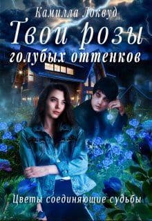 Твои розы голубых оттенков (СИ)