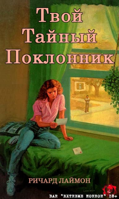 Твой тайный поклонник (ЛП)