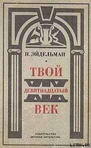 Твой XIX век