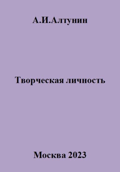 Творческая личность