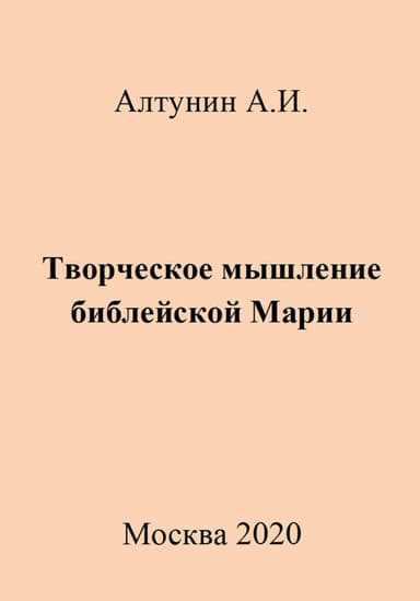 Творческое мышление библейской Марии