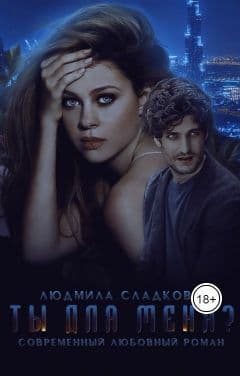 Ты для меня? (СИ)