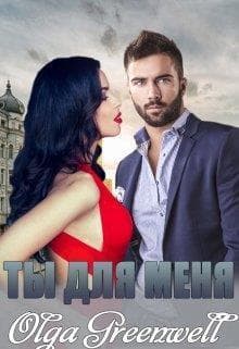 Ты Для Меня (СИ)