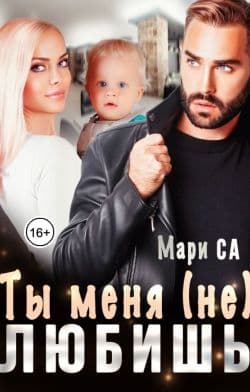 Ты меня (не) любишь