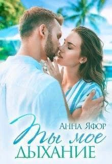 Ты мое дыхание (СИ)