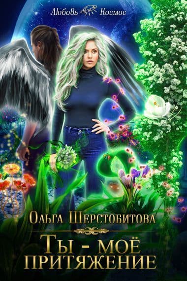 Ты — мое притяжение (СИ)