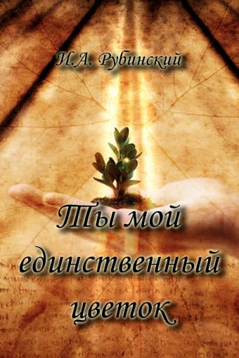 Ты мой единственный цветок