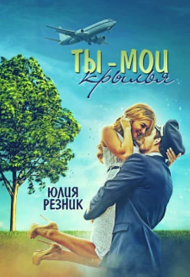 Ты-мои крылья (СИ)