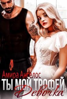 Ты мой трофей, девочка (СИ)