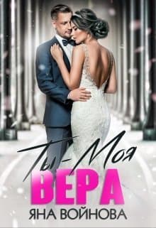 Ты - Моя Вера (СИ)