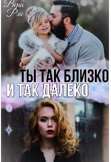 Ты так близко и так далеко (СИ)