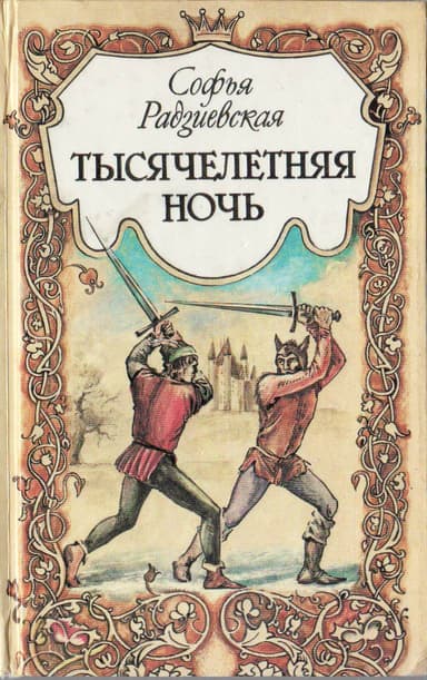 Тысячелетняя ночь