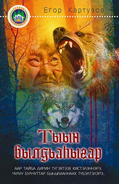 Тыын былдьа?ыгар