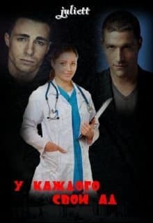 У каждого свой ад (СИ)
