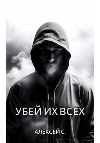Убей их всех (СИ)