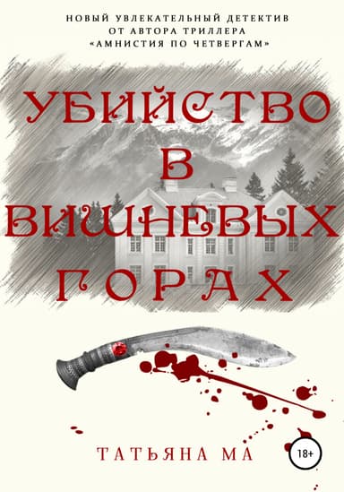 Убииство в Вишневых горах