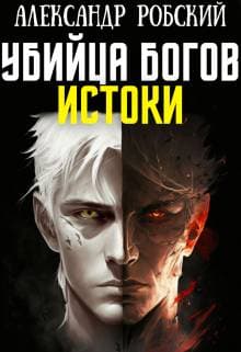 Убийца Богов 3: Истоки