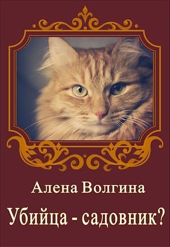 Убийца-садовник? (СИ)