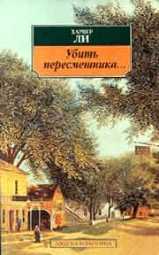Убить пересмешника