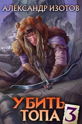 Убить топа 3 (СИ)