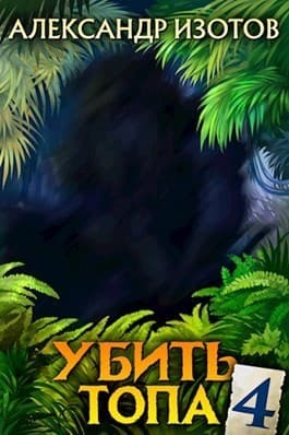 Убить топа 4 (СИ)
